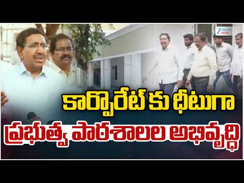Minister Narayana Govt Schools Rapid Development | కార్పొరేట్‌ కు ధీటుగా ప్రభుత్వ పాఠశాలల అభివృద్ధి - ZEE24TELUGUNEWS