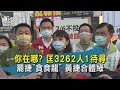 你在哪? 匡3262人1待尋 罷捷"貪食龍" 黃捷合體綠【TVBS新聞精華】20210126