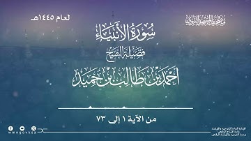 سورة الأنبياء من صلاة القيام بالمسجد النبوي | لعام 1445هـ
