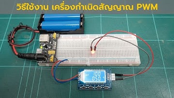 วิธีใช้งาน เครื่องกำเนิดสัญญาณ PWM  (Pulse Frequency Duty Cycle)