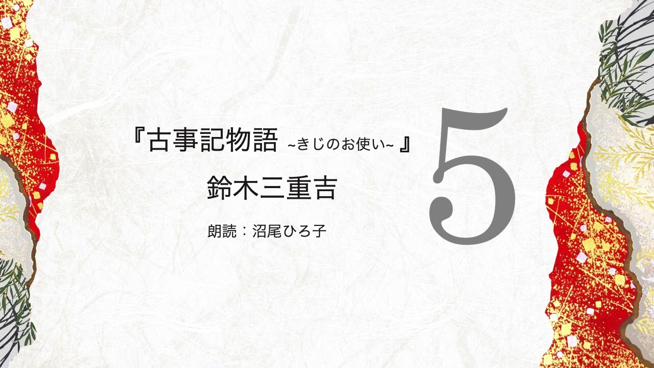 CD　ことばで聞く古事記 上中下巻揃／鈴木三重吉　古事記物語　CD7枚 CD ことばで聞く古事記 上中下巻揃／鈴木三重吉 古事記物語 CD7枚