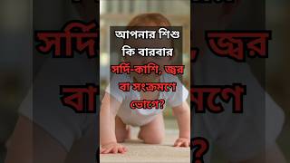 শিশুর রোগ প্রতিরোধ ক্ষমতা বাড়ানোর আসল উপায়! 👶💪 | Immunity Boost Tips for Kids #Shorts