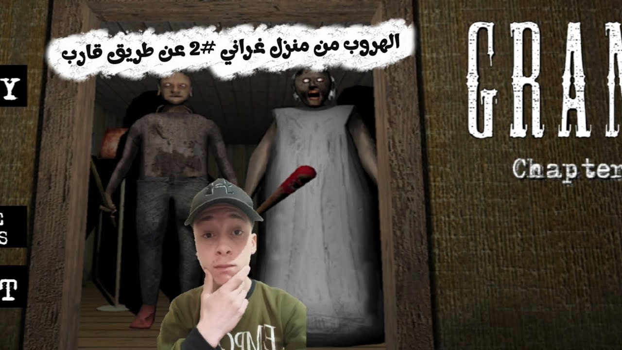 الهروب من منزل غراني جزئ 2عن طريق قارب رعب لانهائي تقدر تكمل 🥶🥶🥶😱😱