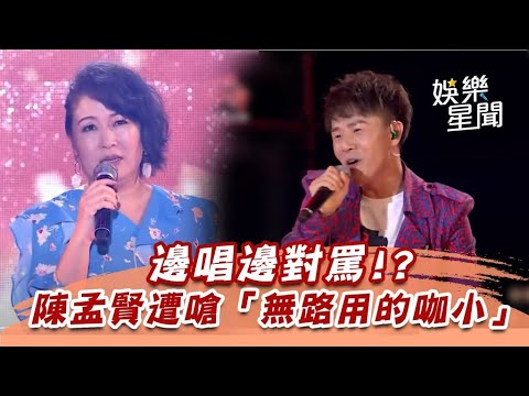 邊唱邊對罵！陳孟賢遭嗆「無路用的咖小」｜超級紅人榜｜三立娛樂星聞