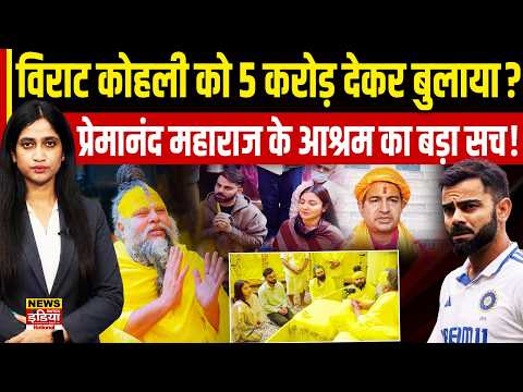 Virat Kohli को Premanand Maharaj के आश्रम आने के लिए मिले ₹5 करोड़? जानिए पूरे दावे की सच्चाई