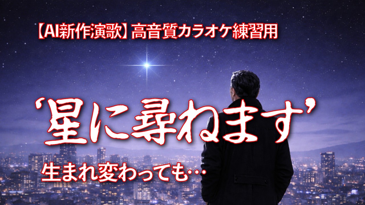 【号泣】生まれ変わっても、あなたを選びます… 涙の絶唱 | 「星に尋ねます」 | 高音質カラオケ練習用 (ふりがな付き)