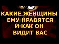 КАКИЕ ЖЕНЩИНЫ ЕМУ НРАВЯТСЯ И КАК ОН ВИДИТ ВАС гадания карты таро онлайн на любовь