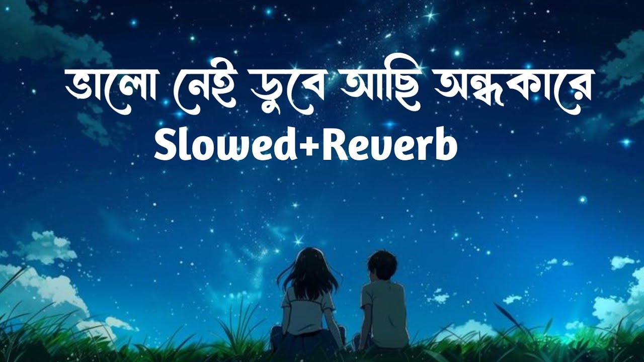 alo nei dube achi ondhokareআলো নেই ডুবে আছি অন্ধকারে।