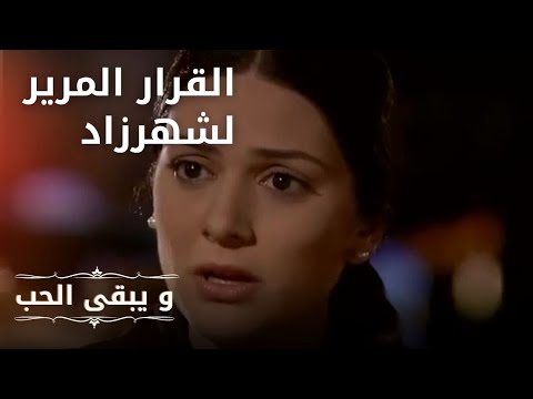 القرار المرير لشهرزاد مسلسل و يبقى الحب الحلقة 19