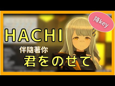 【HACHI】(降key)伴隨著你  君をのせて（井上あずみ）【中日歌詞】歌回精華／歌枠切り抜き（吉卜力／ジブリ）