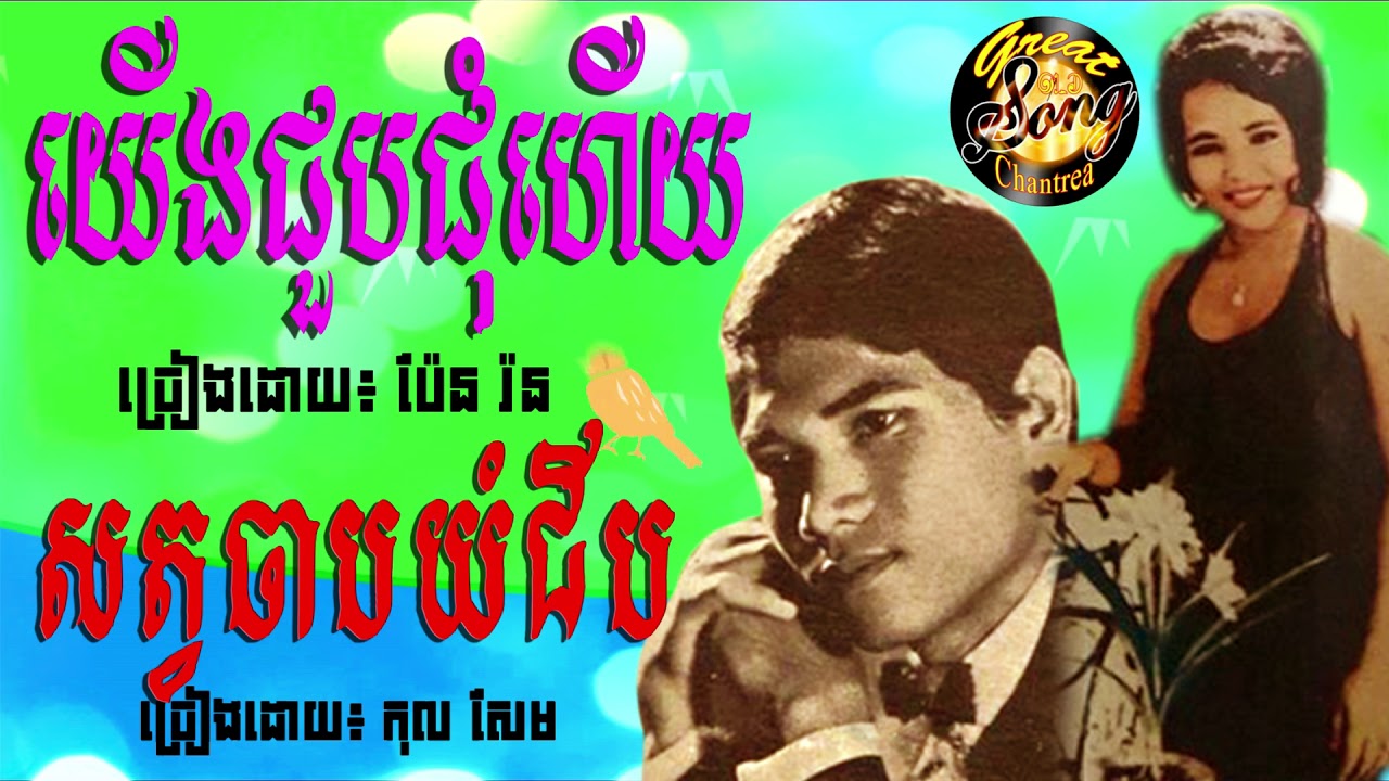 យើងជួបជុំហើយ - ប៉ែន រ៉ន / សត្វចាបយំជីប - កុល សែម