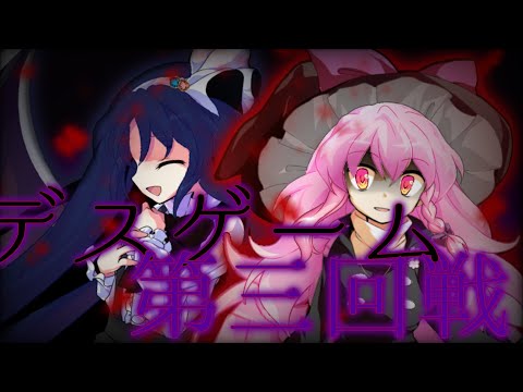【東方改変ＰＶ】デスゲーム　第三回戦