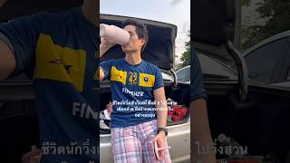 Runner life is good 😊 #วิ่ง #วิ่งมาราธอน #วิ่งออกกำลังกาย