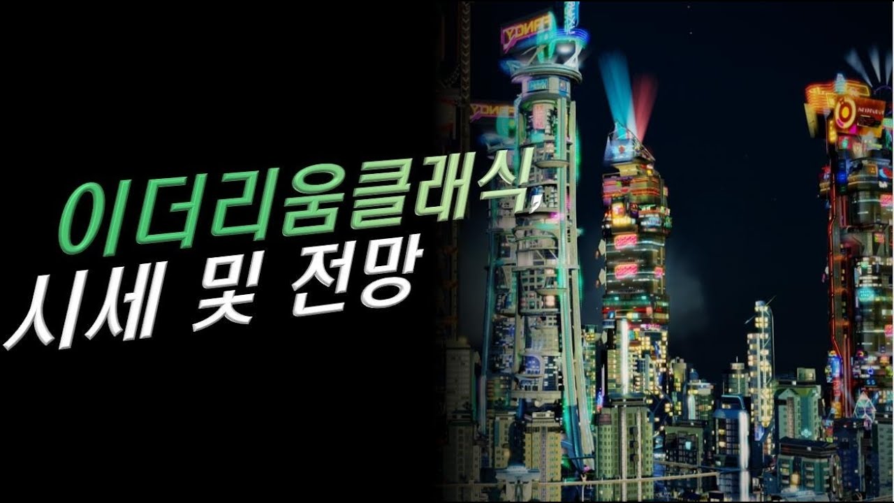 이더리움클래식 시세 2022 New 이더리움클래식 전망,시세 분석