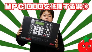 #MPC 1000のスイッチ修理をする男DJ BABE前編【 #AKAI 】