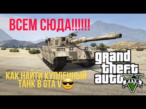 Vídeo: Com puc obtenir un tanc a GTA 5?