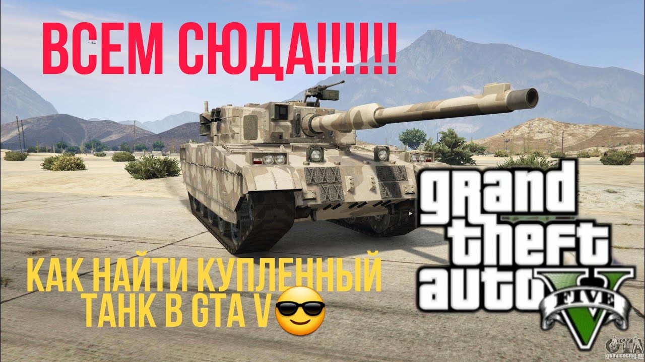 Как найти купленный танк в GTA V. Самый быстрый способ.