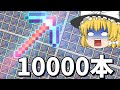 【マイクラ】世界2位の作業厨サーバーになるpart3 作業厨がダイヤモンドツルハシ10000本作ってきた【ゆっくり実況】【マインクラフト】