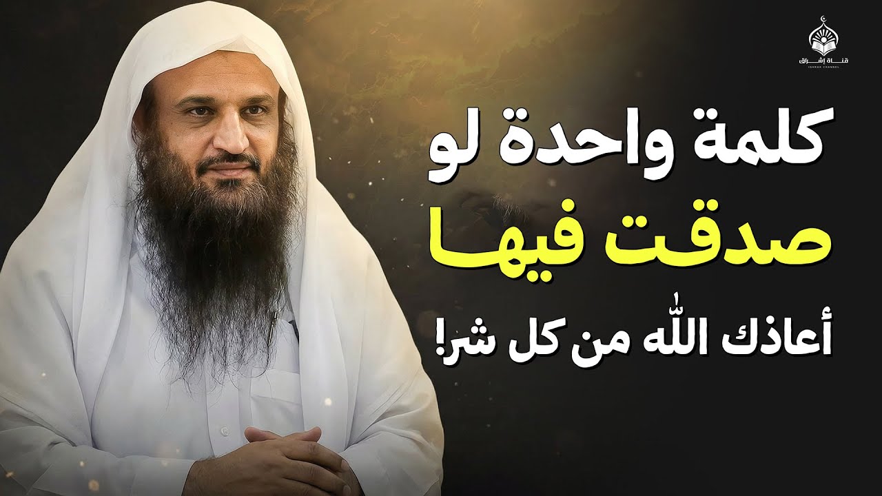 كلمة واحدة لو صدقت فيها... أعاذك الله من كل شر إلى الأبد | الشيخ عبد الرزاق البدر