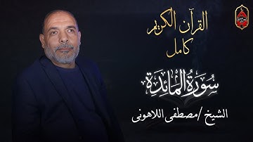 سورة المائدة | الشيخ مصطفى اللاهونى