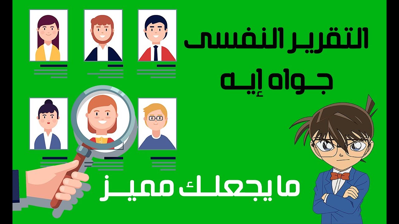 فنيات كتابة التقرير النفسى وخطوات سهله وبسيطه تساعدك على كتابة التقرير النفسى بإحترافيه