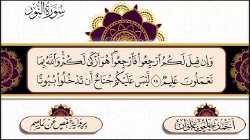 سورة النور للقارئ أحمد حلمي علوان