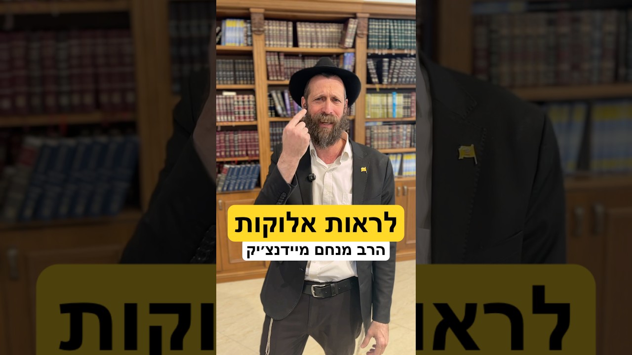לראות אלוקות בעיני השכל - פרשת וארא #פרשתהשבוע