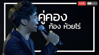 คู่คอง-ก้อง ห้วยไร่-คอนเสิร์ตตามฮอยขี้ไหง ไสว่าสิบ่ถิ่มกัน