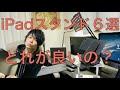 [iPad Air4 & 第8世代 発売記念] ipadのスタンドってどれがおすすめ？　とりあえず、持ってるスタンド６種類を紹介してみた