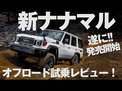 【最速試乗レビュー】新型ランクル70の実力をオフロードコースで試す