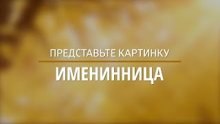 Представьте картинку: Именинница