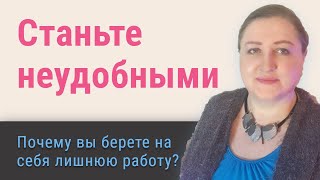 Не берите всю работу на себя