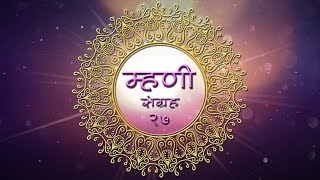 Marathi Mhani Sangrah 27 मरठ महण सगरह २७