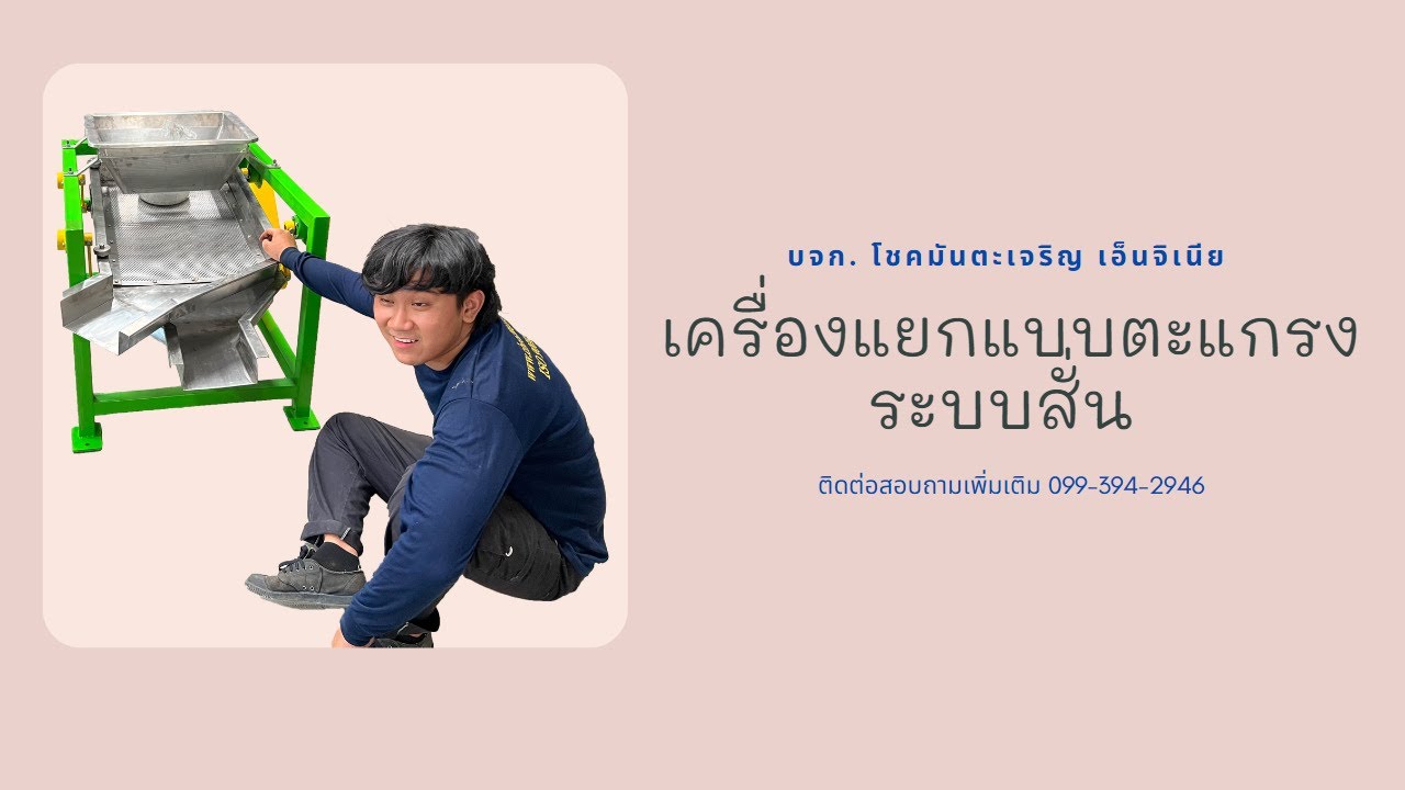 เครื่องแยกแบบตะแกรง ระบบสั่น Multi Crop Cleaner and Grader