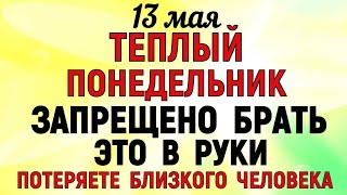 13 мая День Якова. Что нельзя делать 13 мая в День Якова. Народные Приметы и традиции Дня.