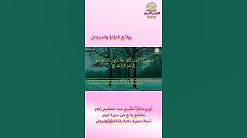 أروع ما قرأ الشيخ عبد العظيم زاهر: مقطع رائع من سورة الزمر - نسخة حصرية خاصة بقناة اللؤلؤ والمرجان