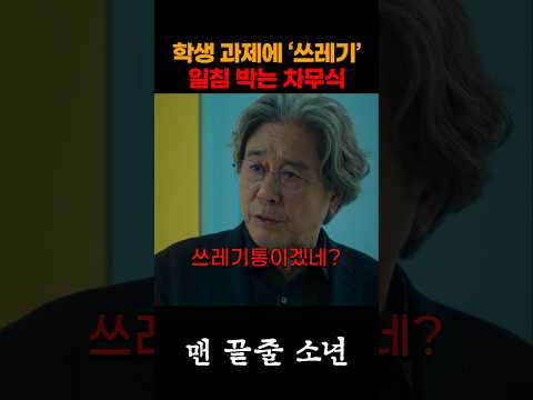 학생 과제에 쓰레기라고 일침박는 차무식 thumbnail