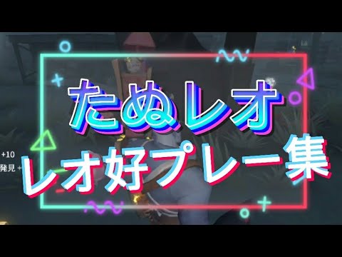 【たぬレオ】レオ好プレー集 part1【第5人格】【Identity5】【ラブカ？】