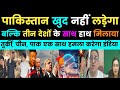 भारत तीन देशों से लडने की तैयारी कर रहा है | Pakistani public reaction, Pak media crying video