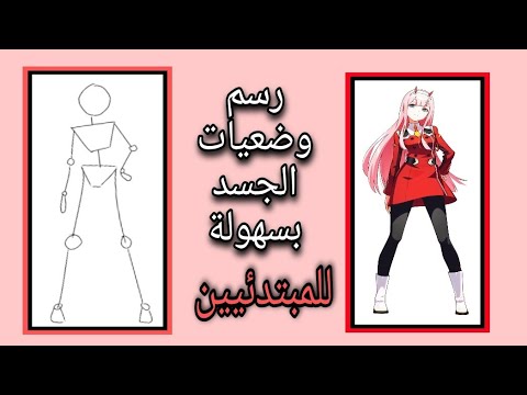 كيفية رسم وضعيات جسم للانسان او الانمي رسم حركات الجسد للمبتدئيين الحلقة الثامنة 2022 