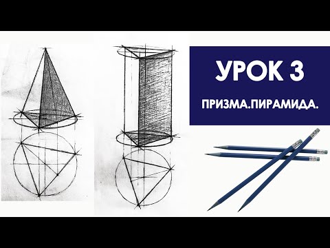 УРОК 3.КАК НАРИСОВАТЬ ПРИЗМУ,ПИРАМИДУ.Обучение рисунку.Урок рисования карандашом.построение поэтапно