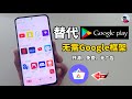 无需Google Play 安卓手机随意下载APP 一个开源的应用商店就搞定 好用 