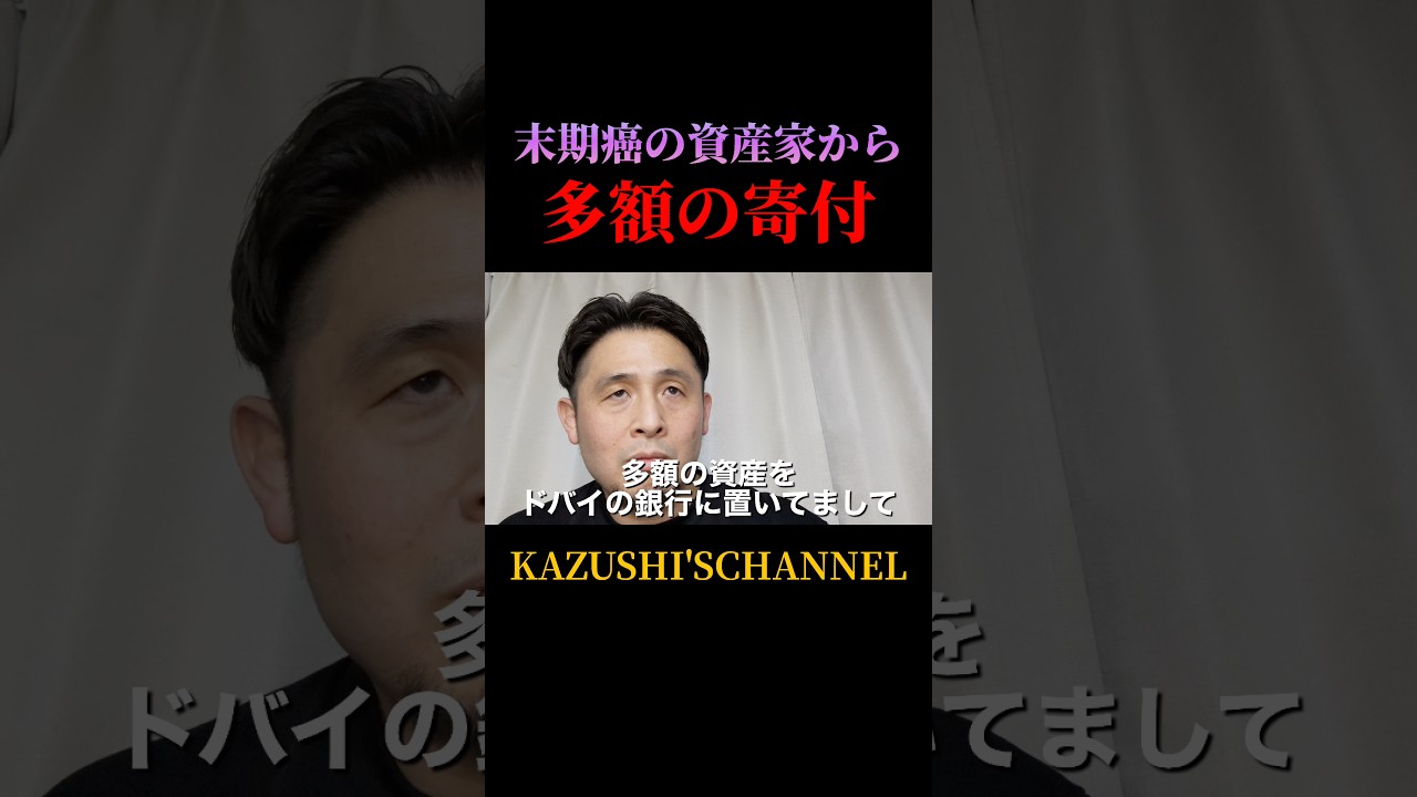 末期癌の資産家から多額の寄付 #shorts #shortvideo #youtubeshorts
