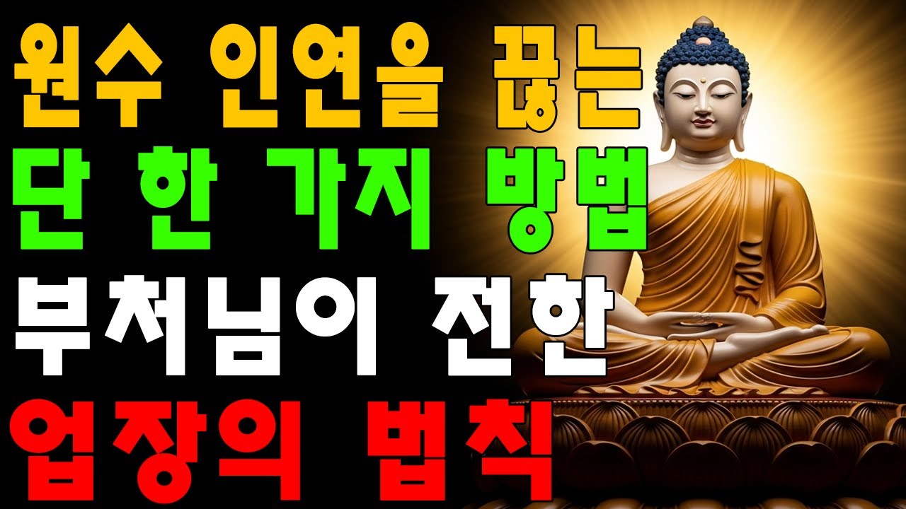 원수 인연을 끊는 단 한 가지 방법┃부처님이 전한 업장의 법칙┃불교 법문┃삶의 지혜
