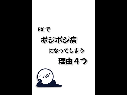 【1分で勉強】ポジポジ病になる4つの理由【FX】#おつです #orz #fx道場