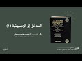 المدخل إلى الأصبهانية 1 أ عمرو بسيوني 