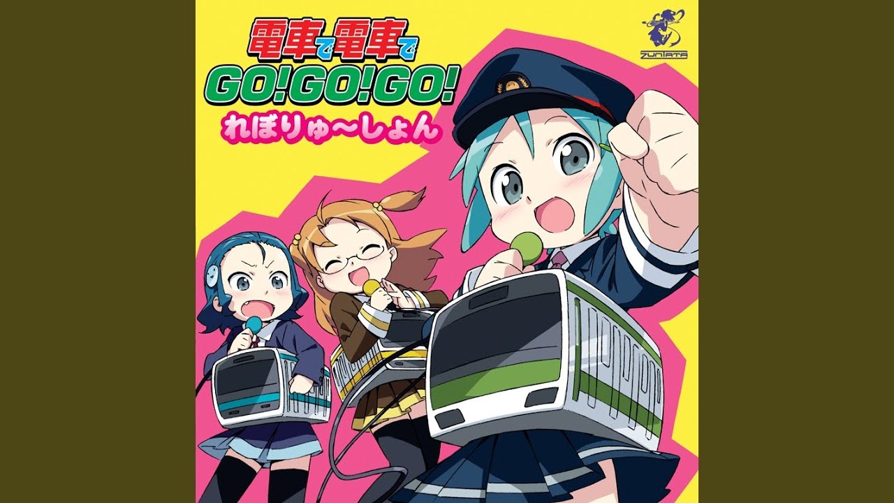 電車で電車でGO!GO!GO! れぼりゅ～しょん (KARAOKE) - YouTube