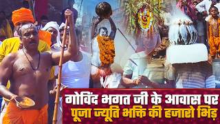 #karahpuja | गोविंद भगत जी के आवास पर पूजा ज्यूति भक्ति की हजारो भिड़ | Govind Bhagat