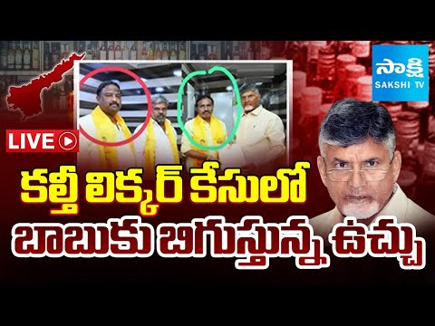 LIVE : BIG SHOCK to Chandrababu in Fake Liquor Case, TDP Leader Surendra Naidu | Sakshi TV - SAKSHITV