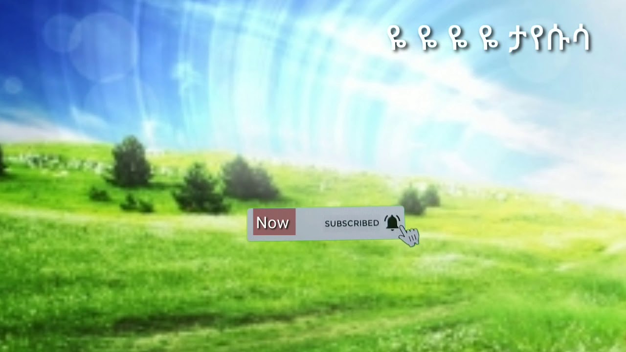 ዘማሪት ወርቅነሽ/ዬ ዬ ዬ ዬ ታ የሱሳ/Tarike Yesusabay